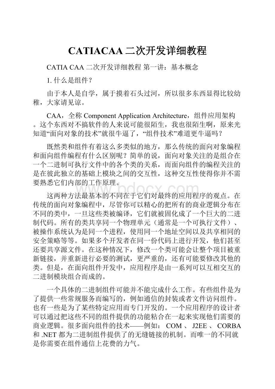 CATIACAA二次开发详细教程.docx_第1页