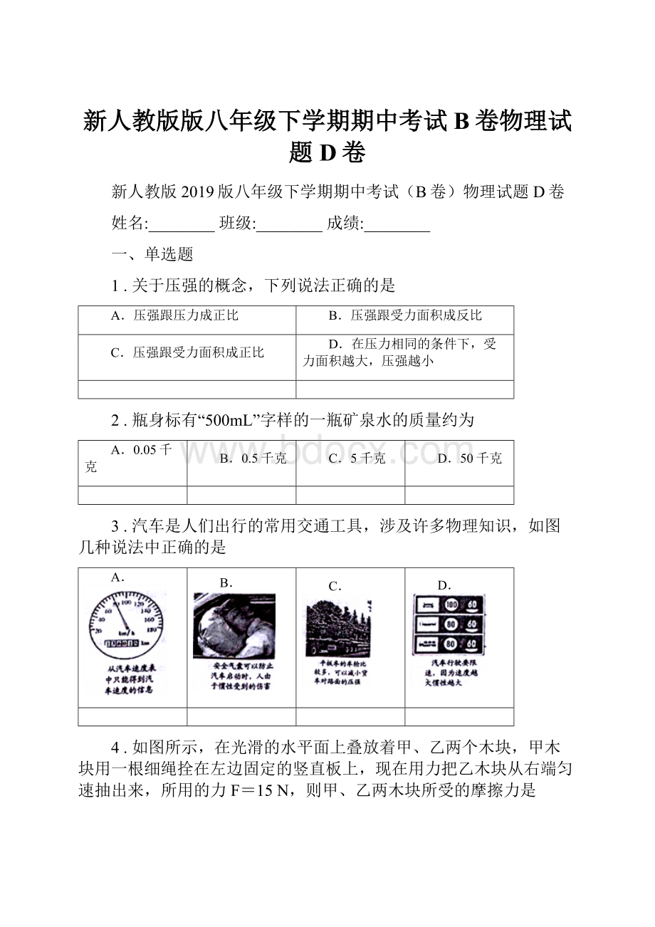 新人教版版八年级下学期期中考试B卷物理试题D卷Word下载.docx_第1页