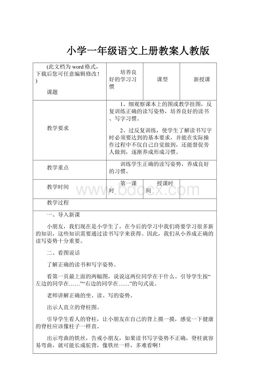 小学一年级语文上册教案人教版Word下载.docx_第1页