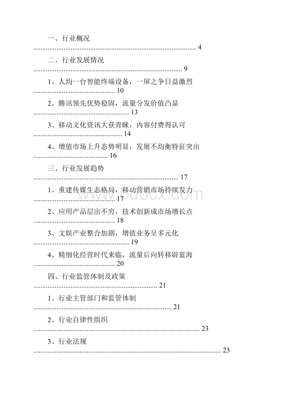 国内移动增值业务和移动营销行业分析报告Word下载.docx_第2页