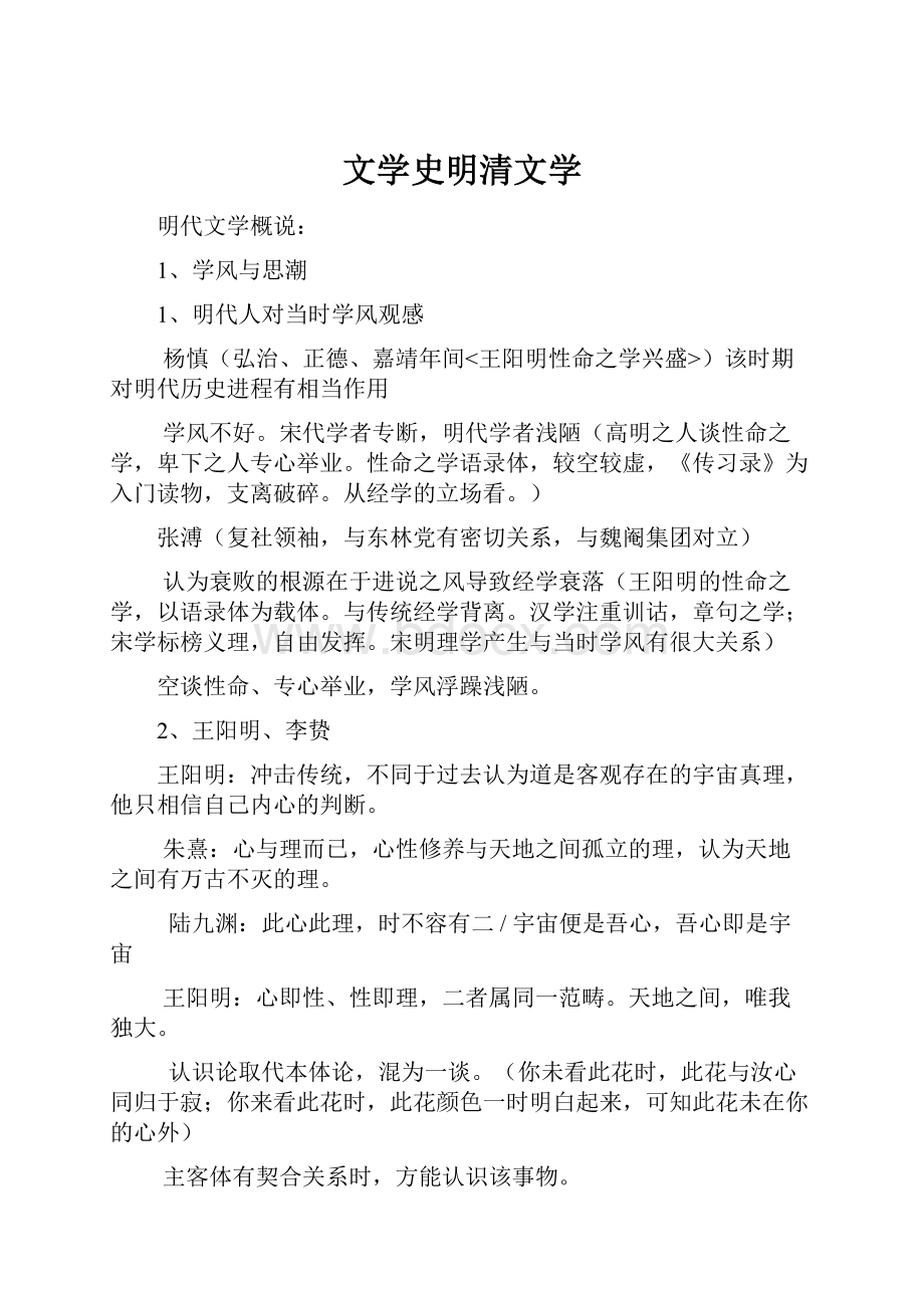 文学史明清文学Word格式.docx