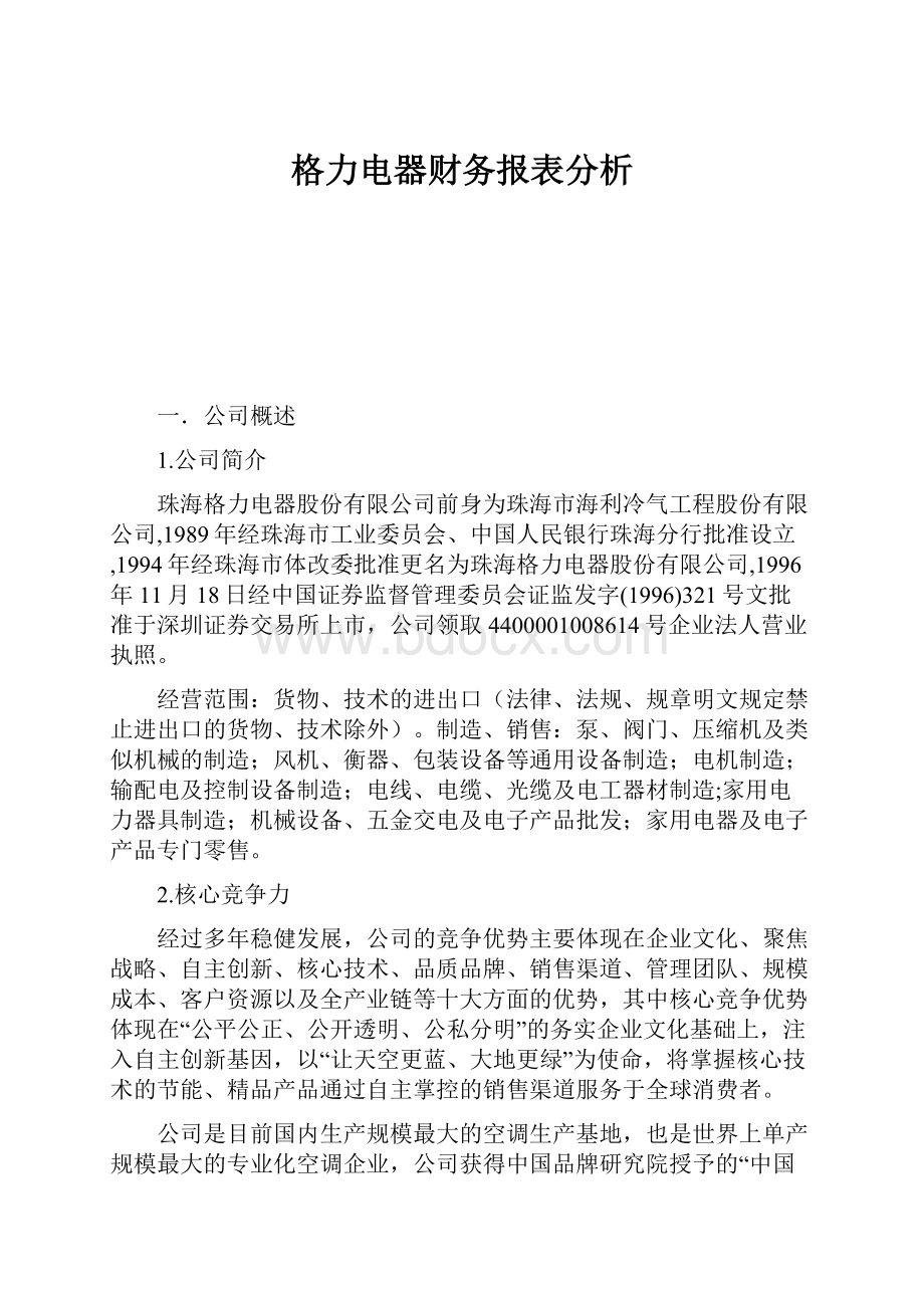 格力电器财务报表分析.docx_第1页