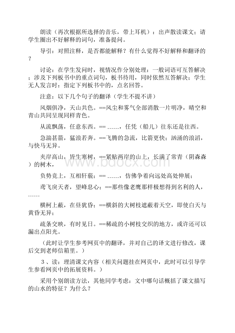 《与朱元思书》教学案例及反思.docx_第3页