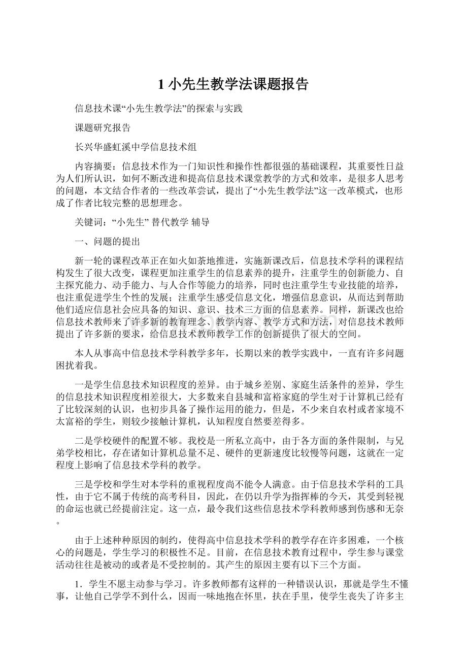 1小先生教学法课题报告Word格式.docx