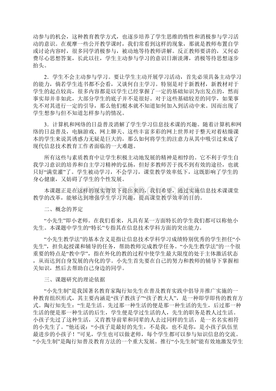 1小先生教学法课题报告Word格式.docx_第2页