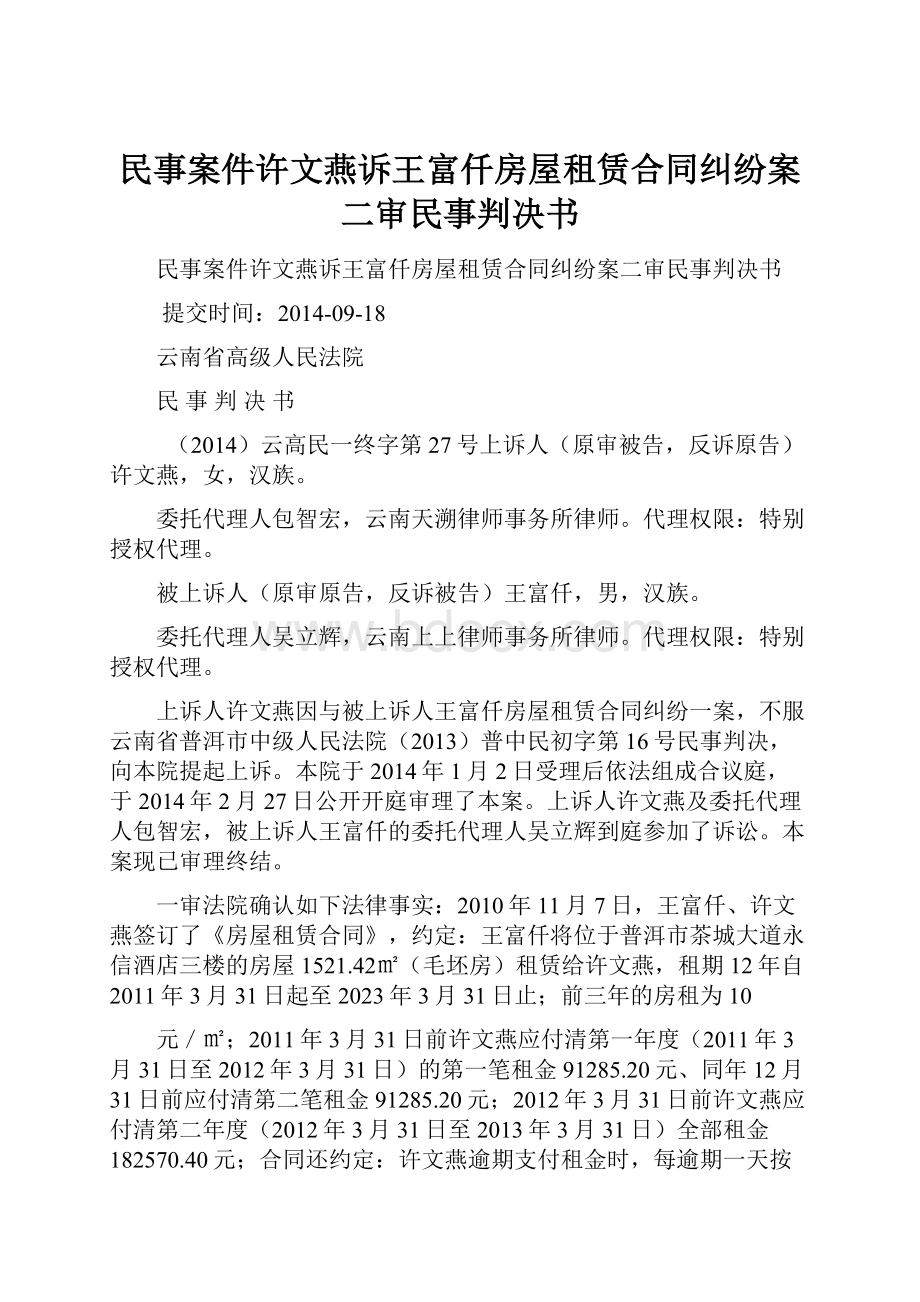 民事案件许文燕诉王富仟房屋租赁合同纠纷案二审民事判决书Word文件下载.docx_第1页