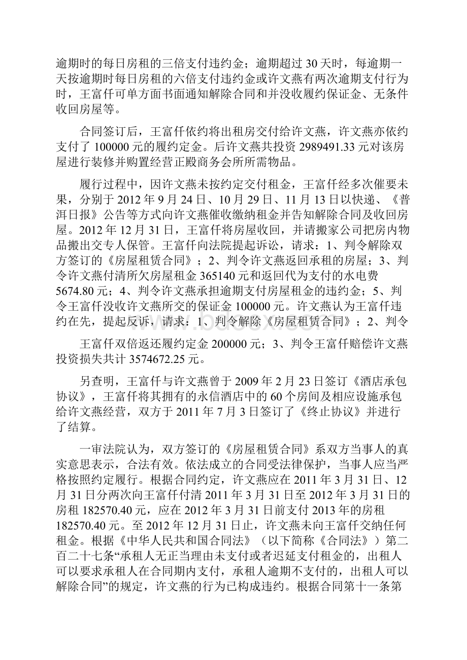 民事案件许文燕诉王富仟房屋租赁合同纠纷案二审民事判决书Word文件下载.docx_第2页