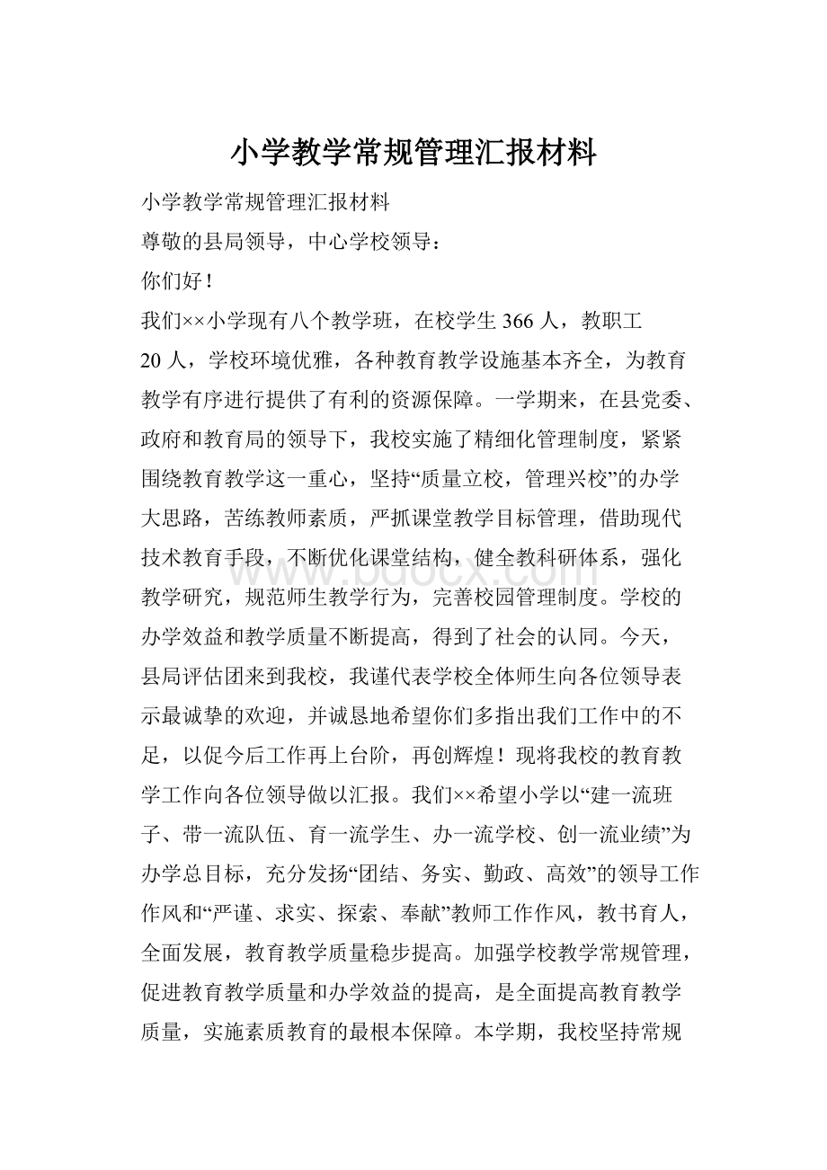 小学教学常规管理汇报材料.docx