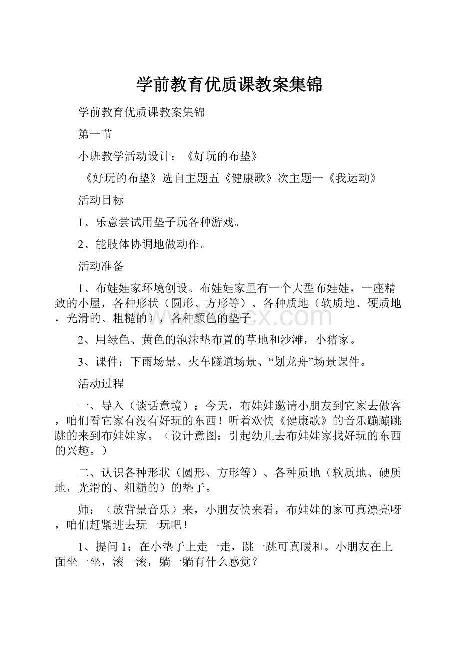 学前教育优质课教案集锦.docx_第1页