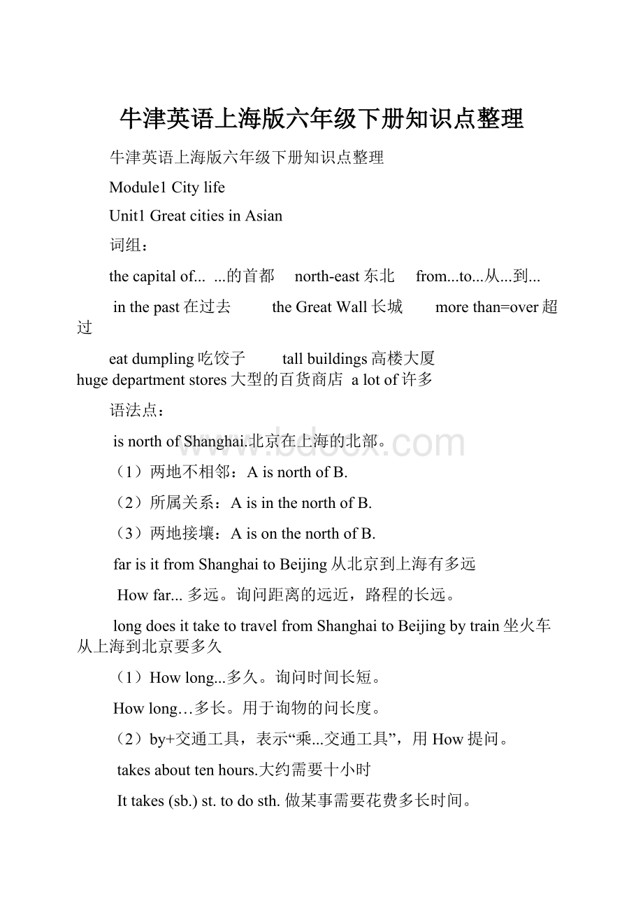 牛津英语上海版六年级下册知识点整理Word文档格式.docx