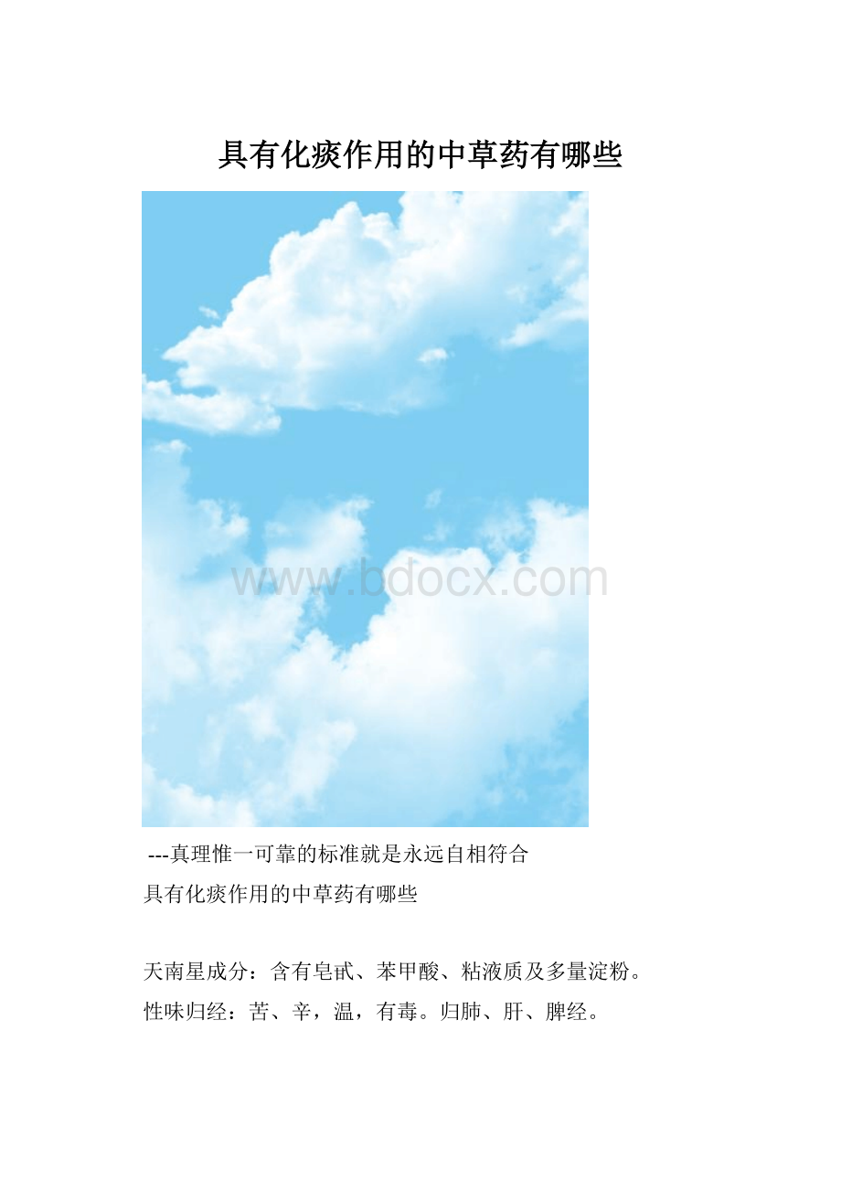 具有化痰作用的中草药有哪些Word文件下载.docx