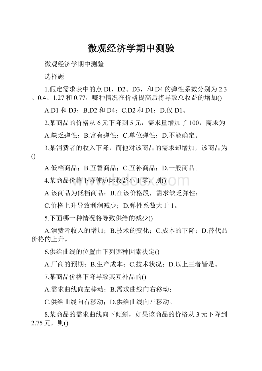 微观经济学期中测验Word下载.docx