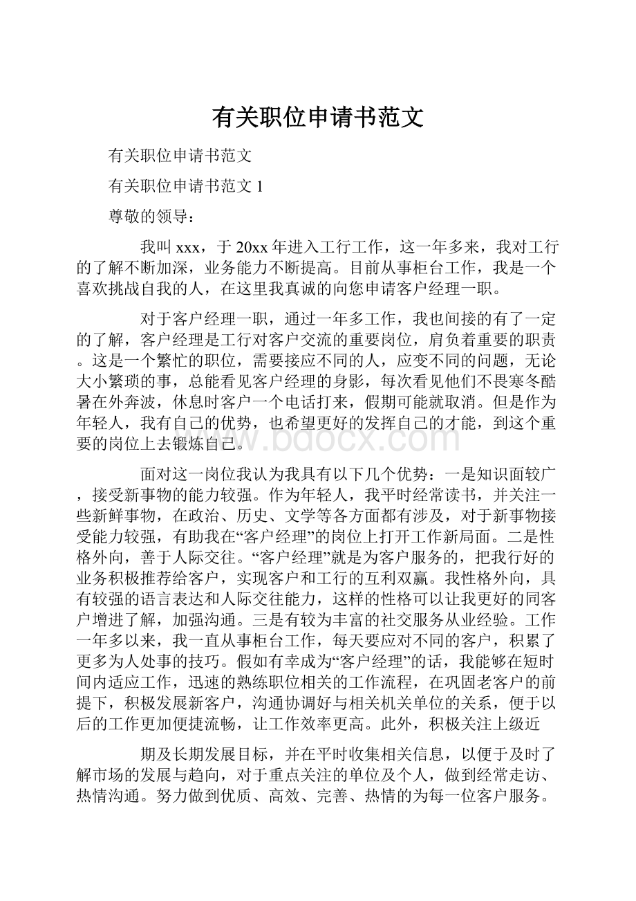 有关职位申请书范文.docx_第1页