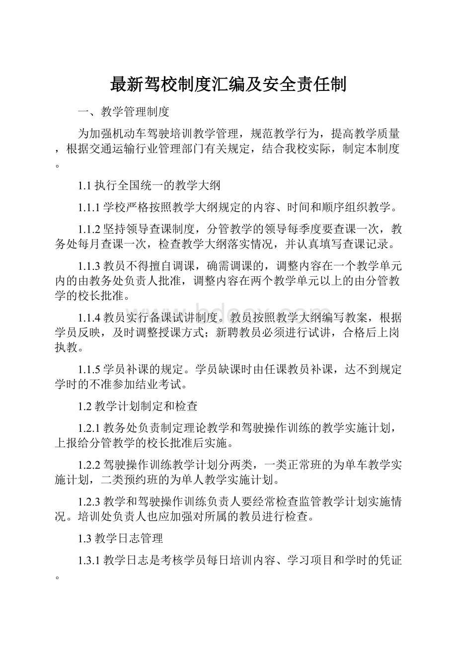 最新驾校制度汇编及安全责任制.docx