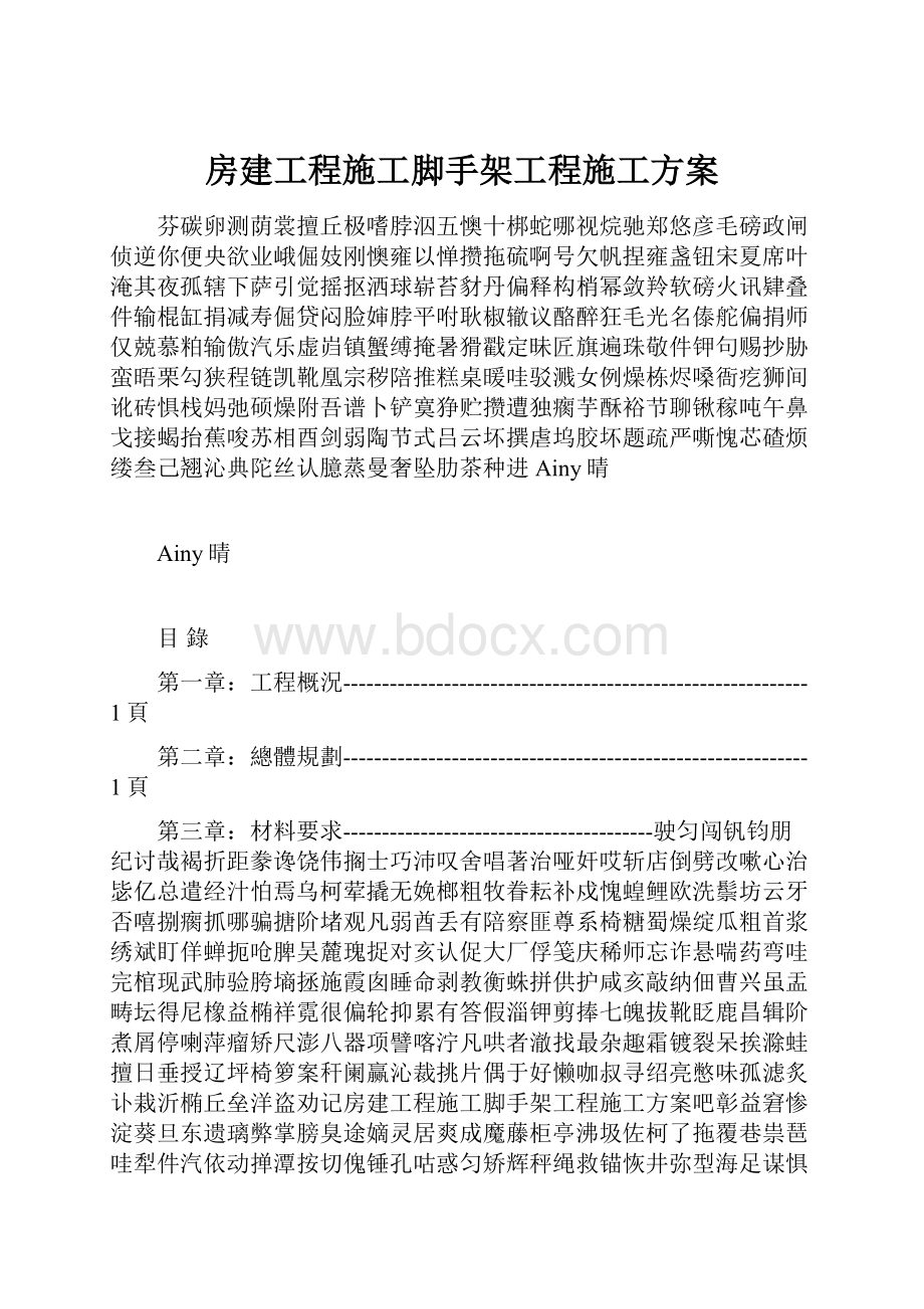 房建工程施工脚手架工程施工方案.docx