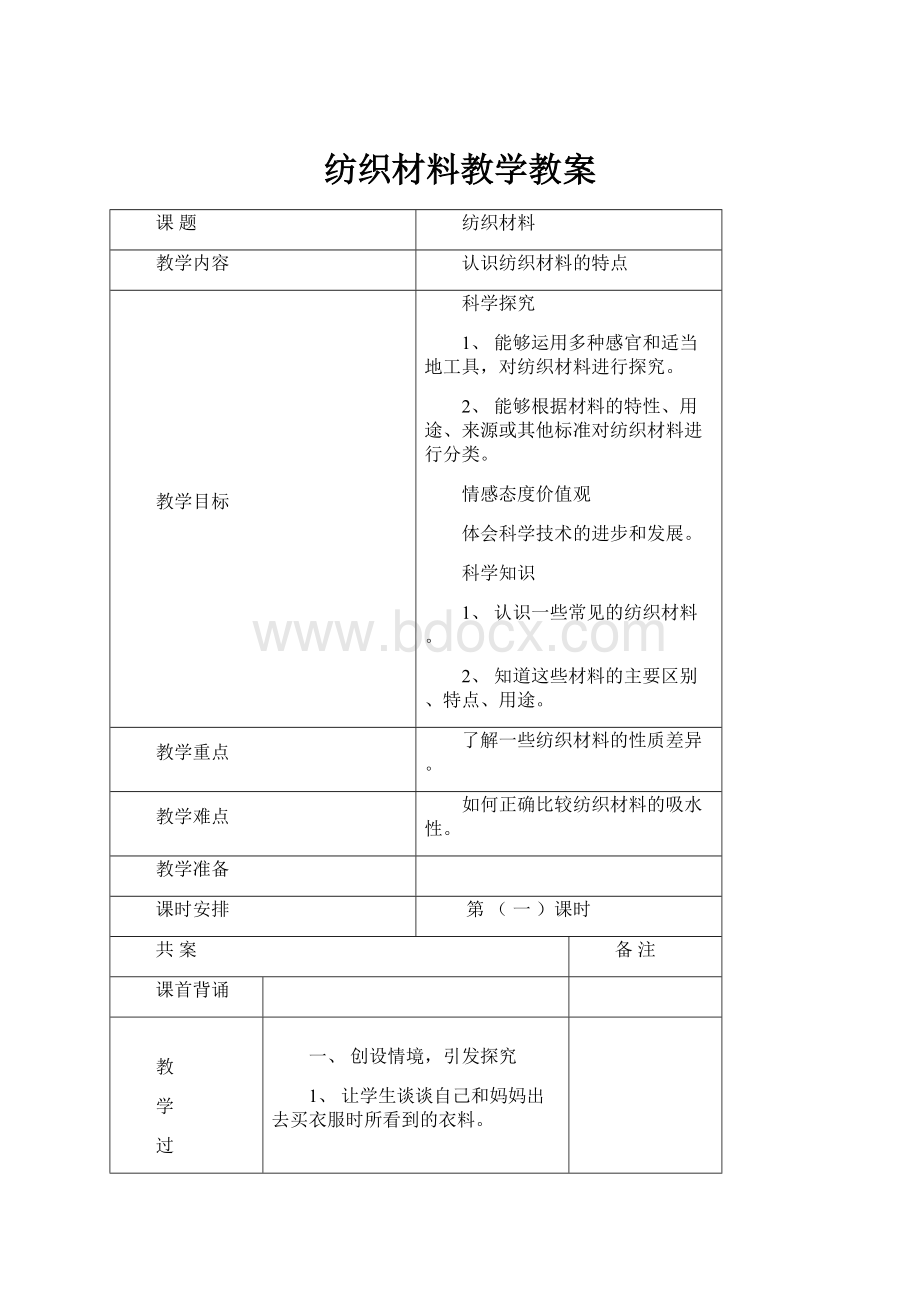 纺织材料教学教案Word文档格式.docx