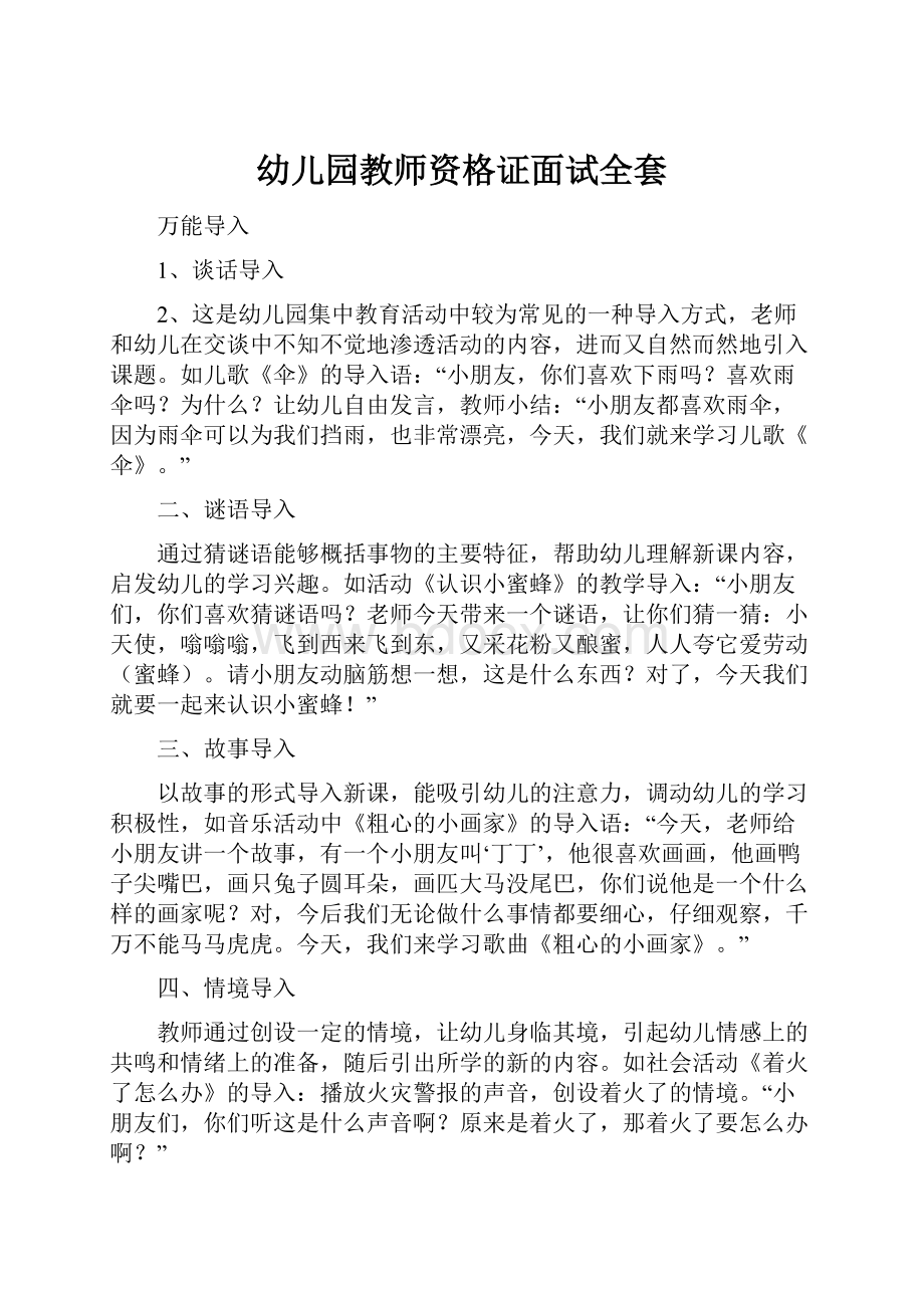 幼儿园教师资格证面试全套Word格式文档下载.docx