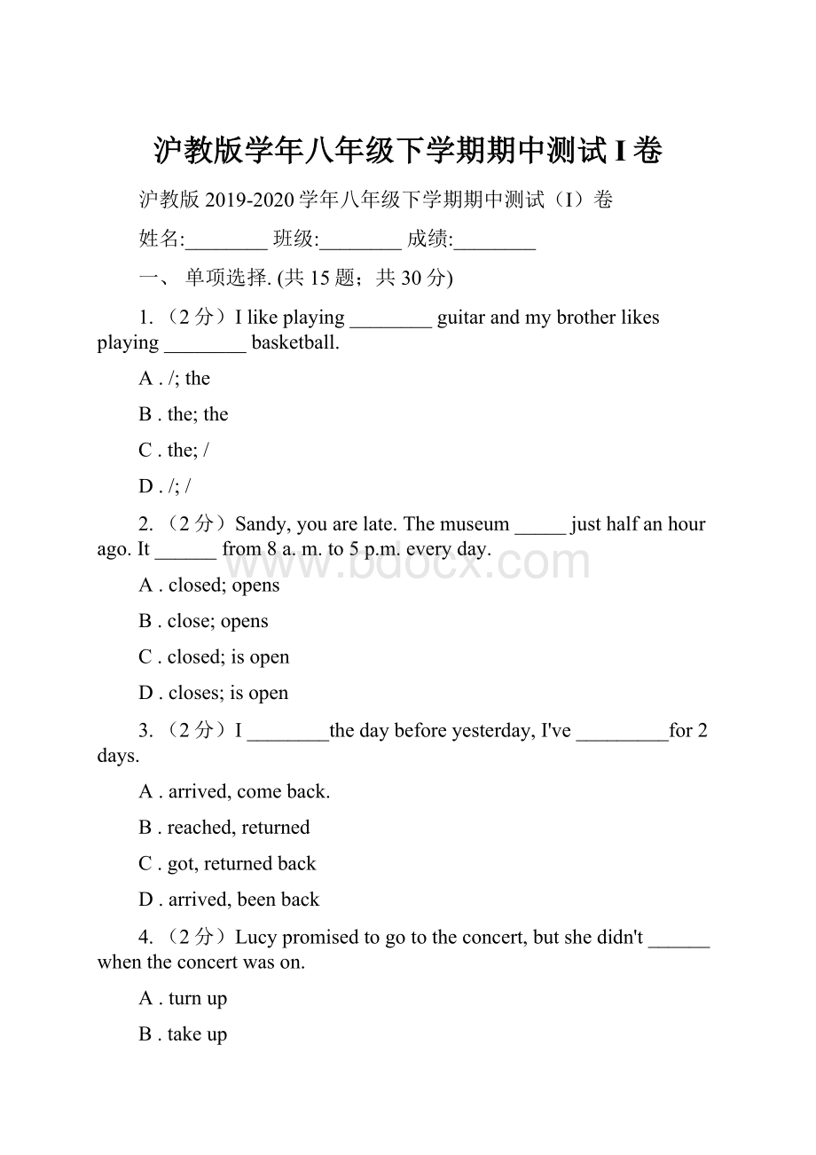 沪教版学年八年级下学期期中测试I卷.docx_第1页