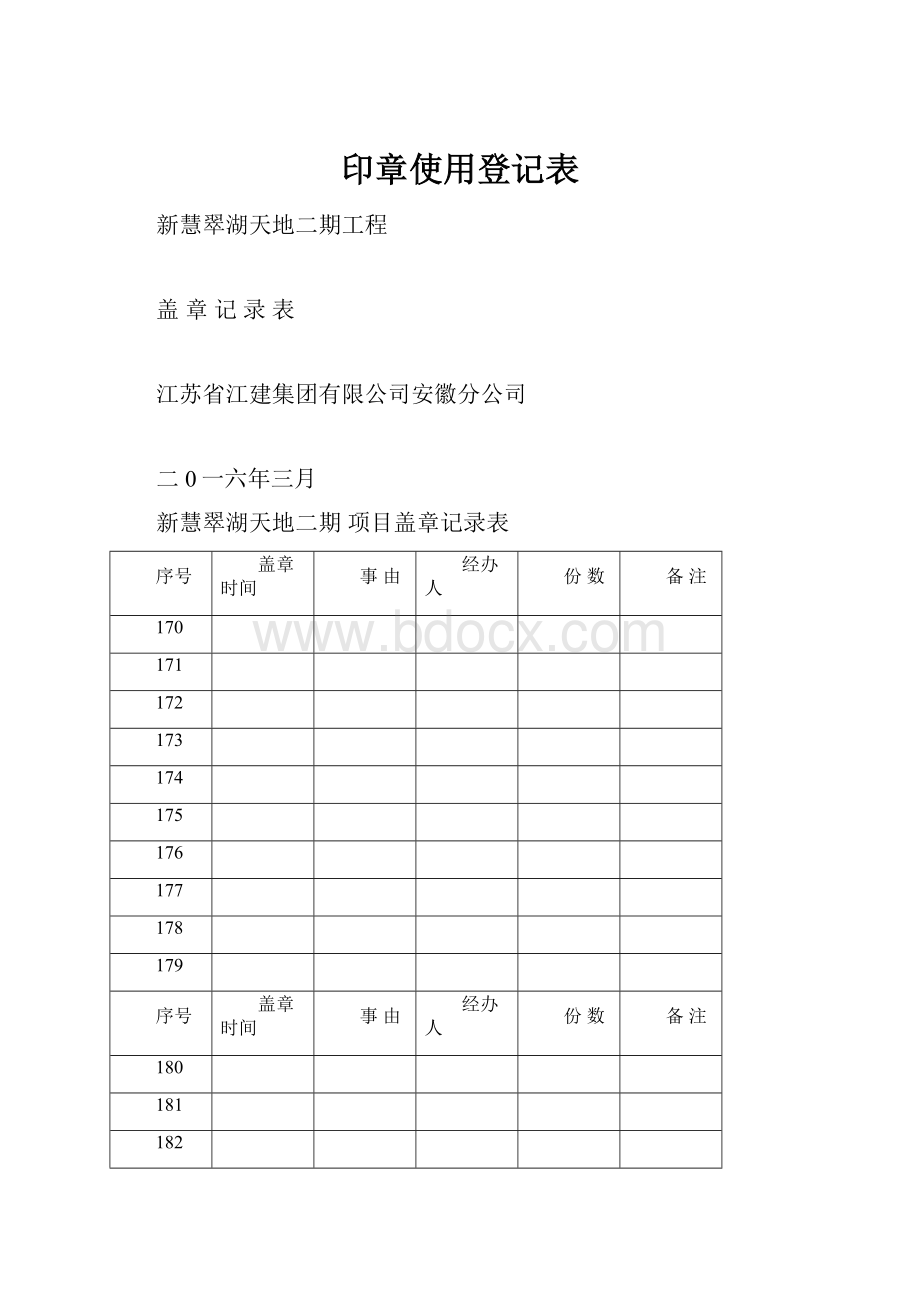 印章使用登记表Word文档下载推荐.docx