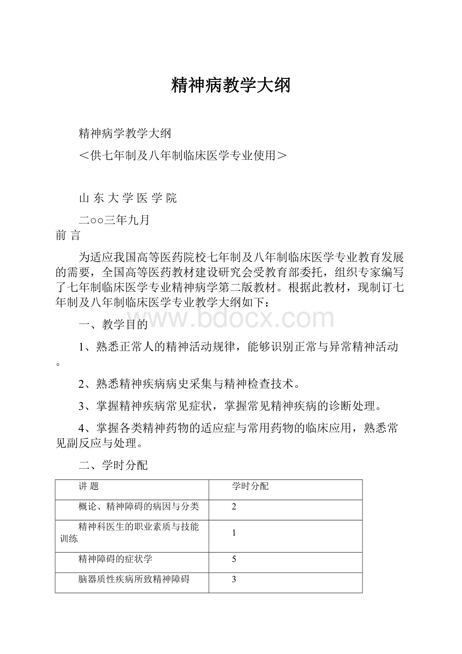 精神病教学大纲.docx_第1页