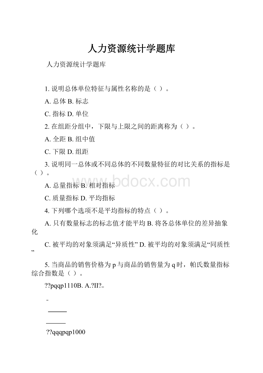 人力资源统计学题库Word格式文档下载.docx