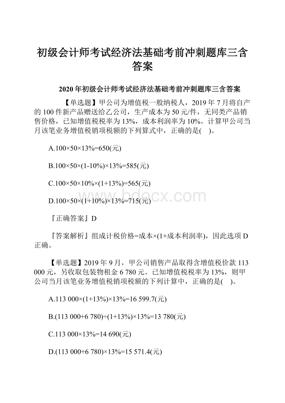 初级会计师考试经济法基础考前冲刺题库三含答案.docx_第1页