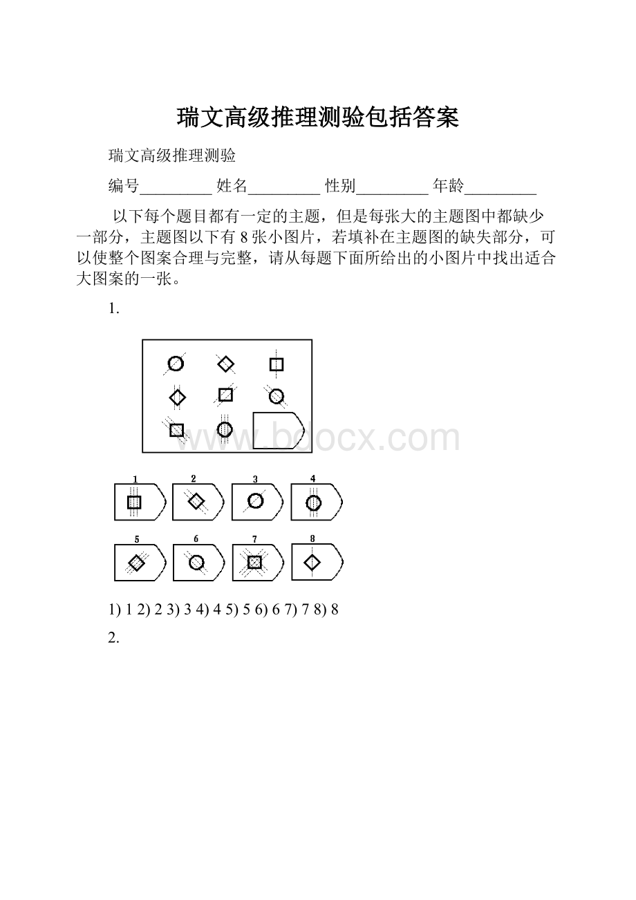 瑞文高级推理测验包括答案Word文档格式.docx