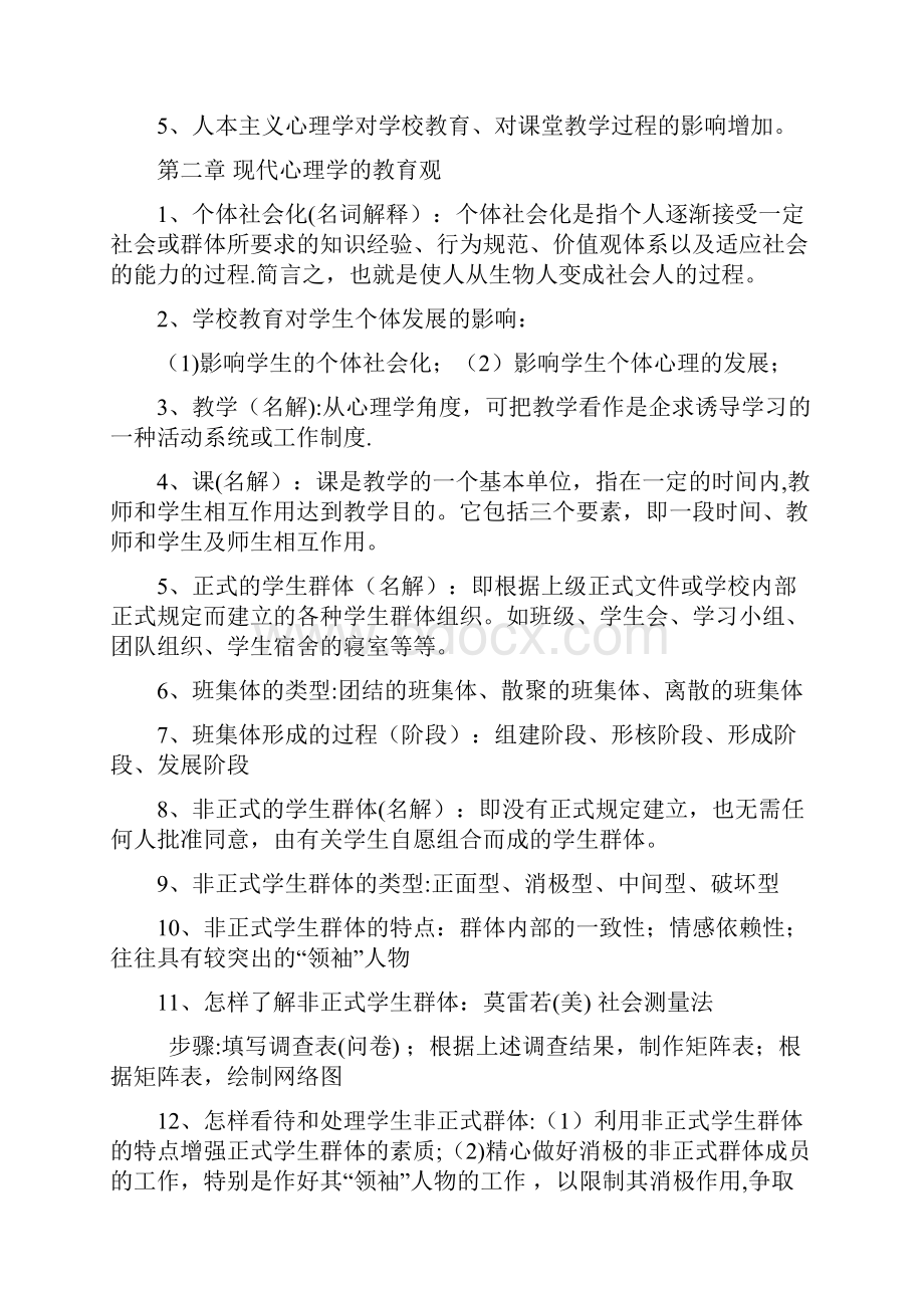 四川省高等教育自学考试教育心理学02111复习资料已考过Word格式文档下载.docx_第3页