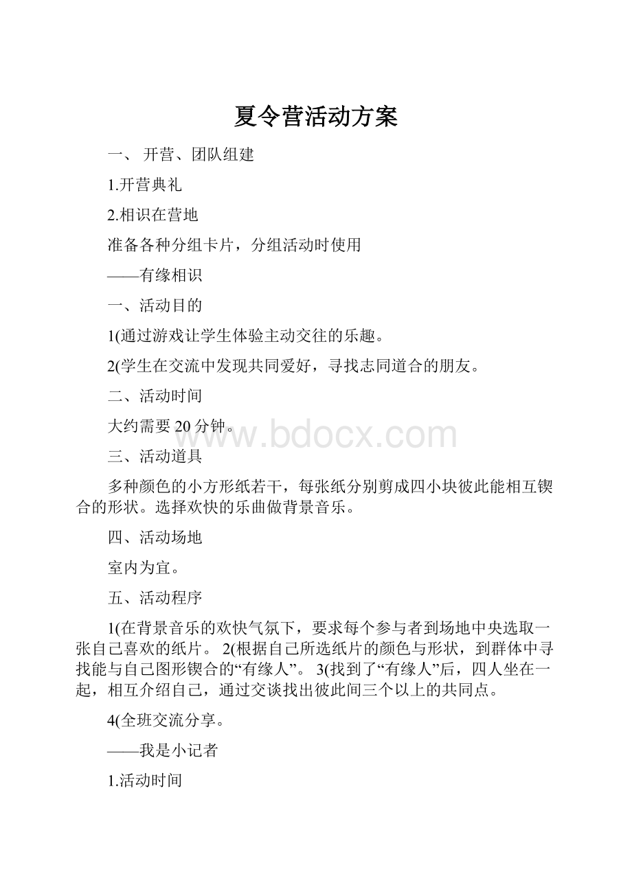 夏令营活动方案Word格式.docx