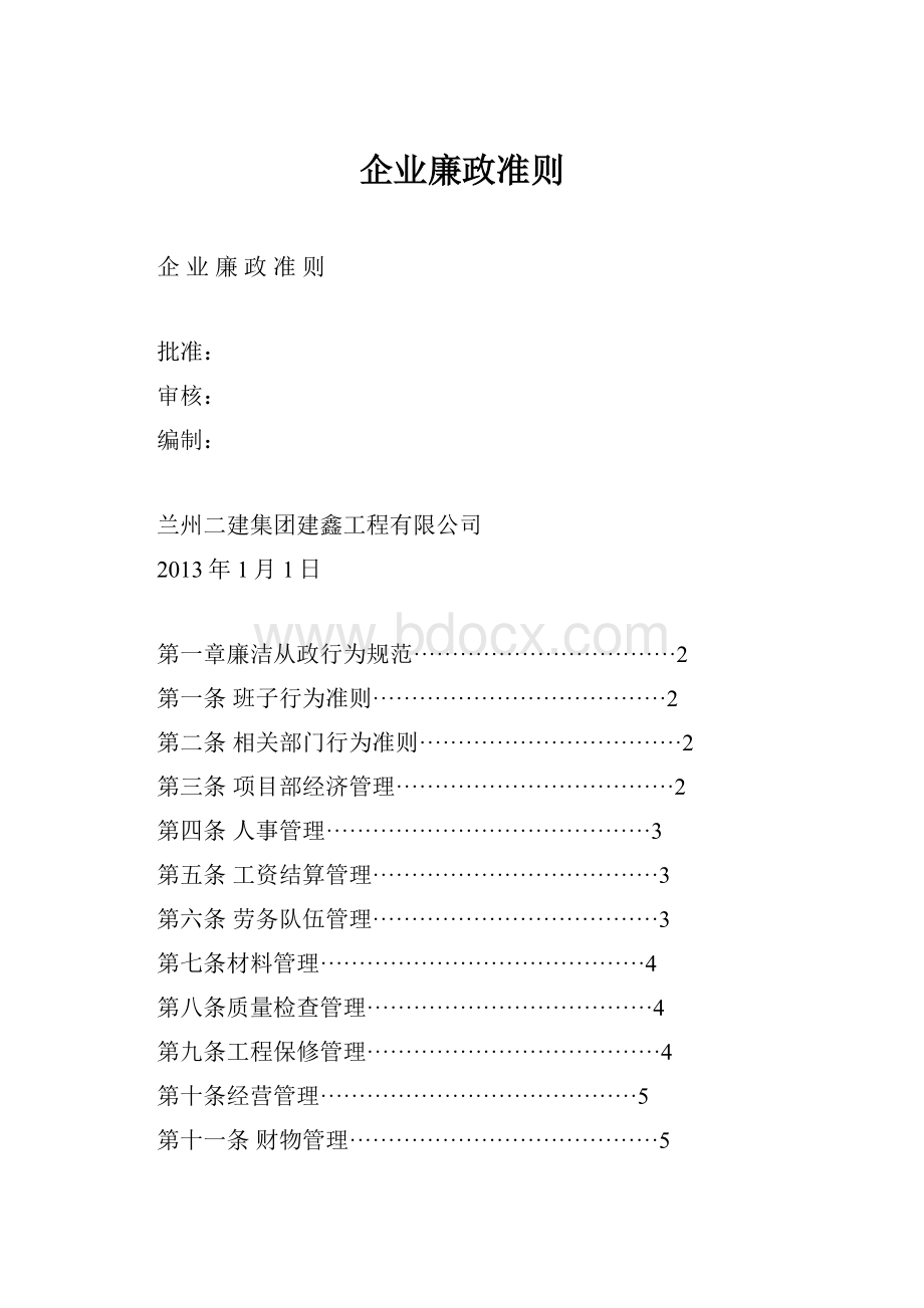 企业廉政准则.docx_第1页