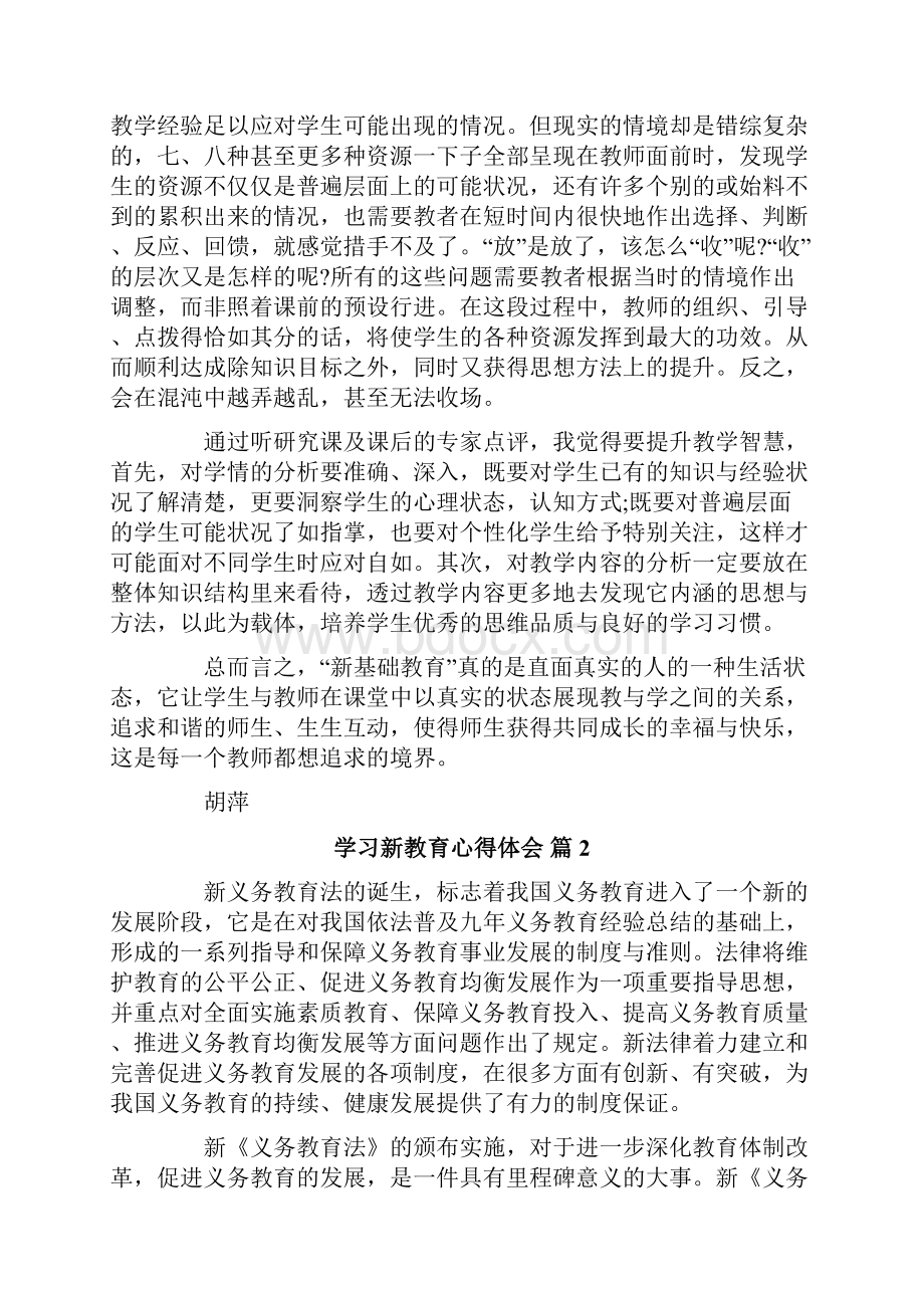 学习新教育心得体会7篇.docx_第2页