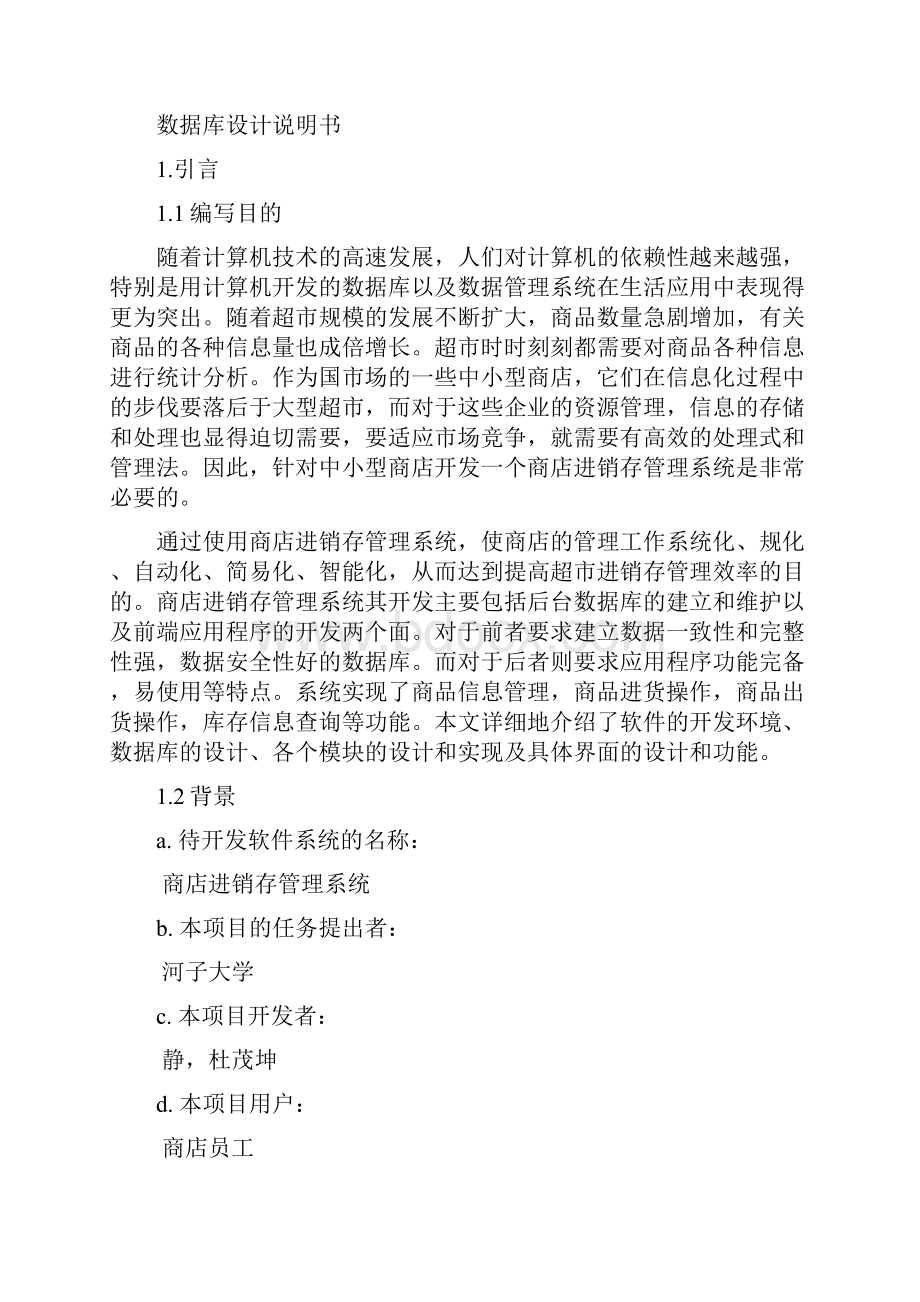 商店进销存管理系统数据库设计.docx_第2页