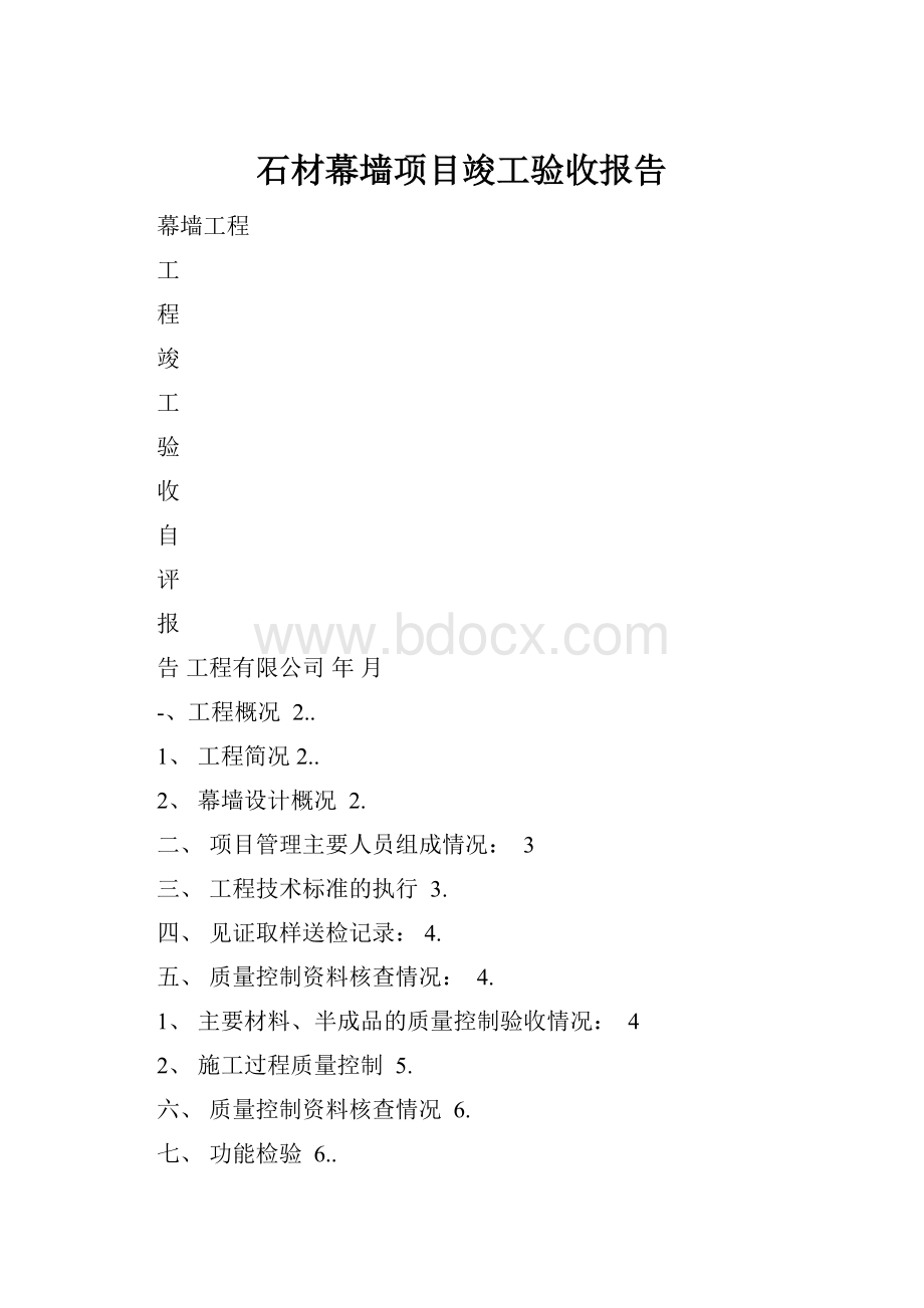 石材幕墙项目竣工验收报告Word格式.docx