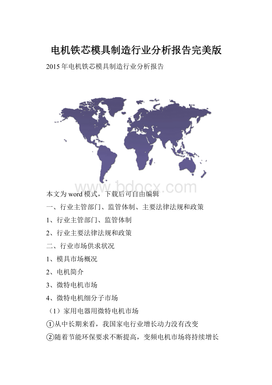 电机铁芯模具制造行业分析报告完美版Word文档格式.docx_第1页