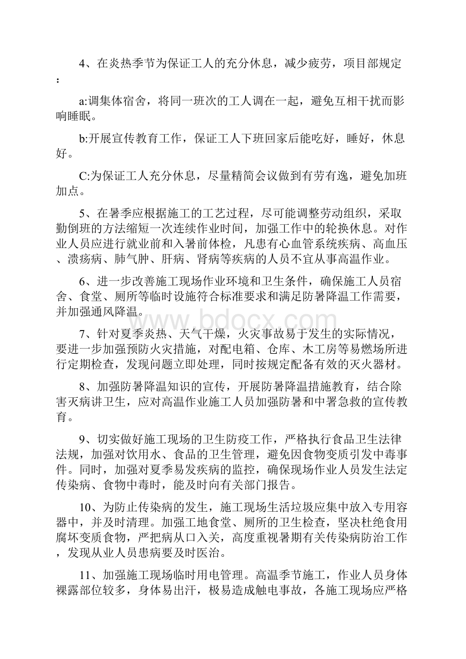 夏季防暑降温施工方案Word下载.docx_第3页