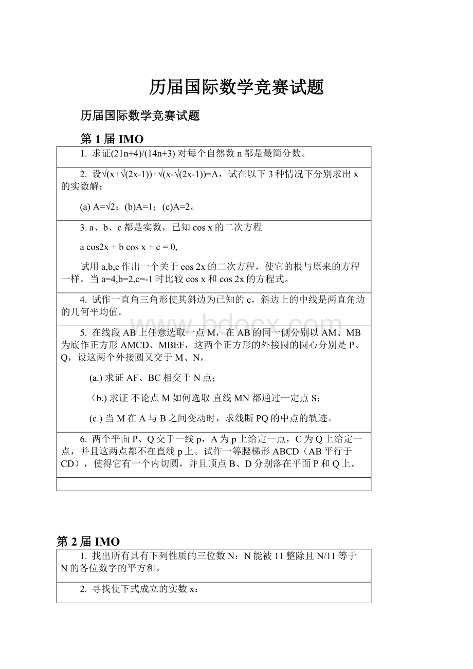 历届国际数学竞赛试题.docx_第1页