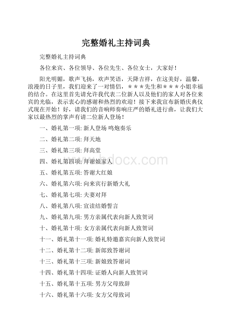 完整婚礼主持词典文档格式.docx_第1页