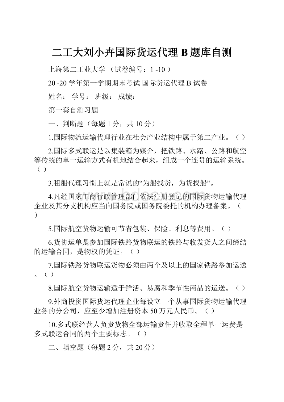 二工大刘小卉国际货运代理B题库自测Word格式.docx