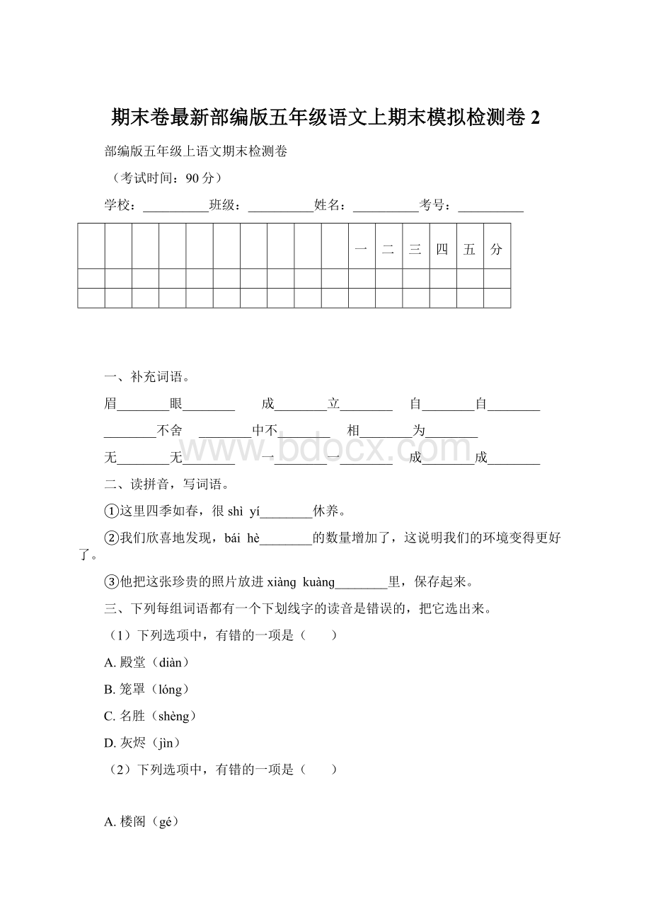 期末卷最新部编版五年级语文上期末模拟检测卷 2Word文件下载.docx