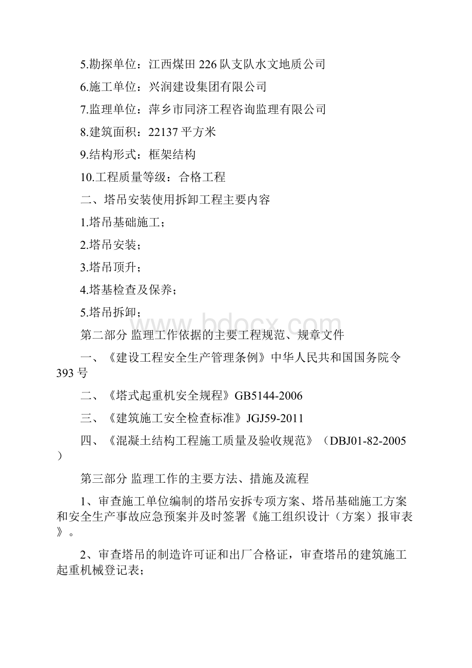 塔吊安拆监理实施细则文档格式.docx_第2页