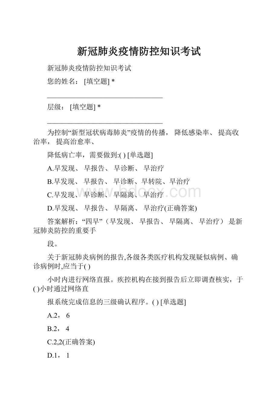 新冠肺炎疫情防控知识考试.docx