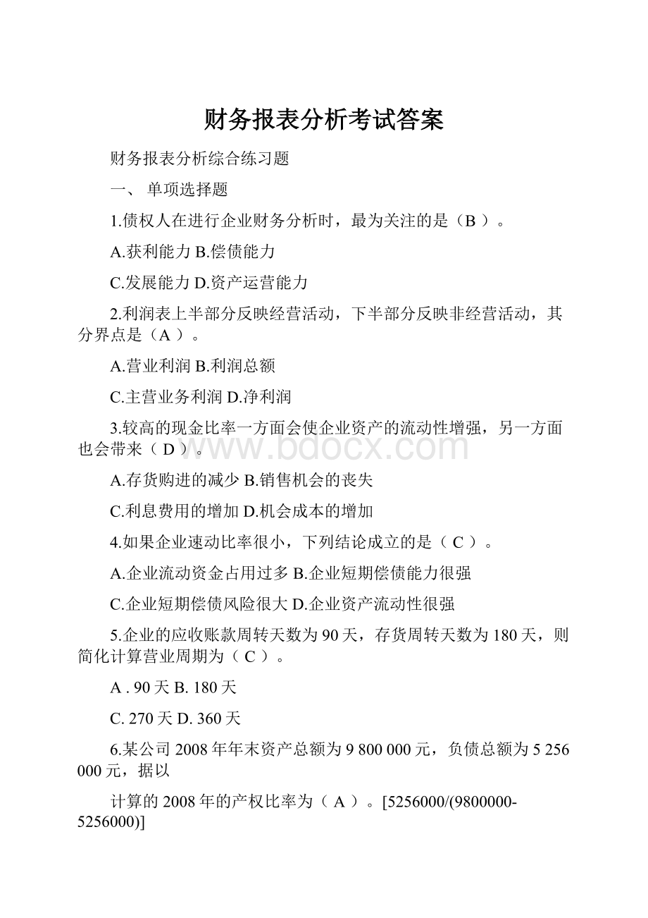 财务报表分析考试答案.docx_第1页