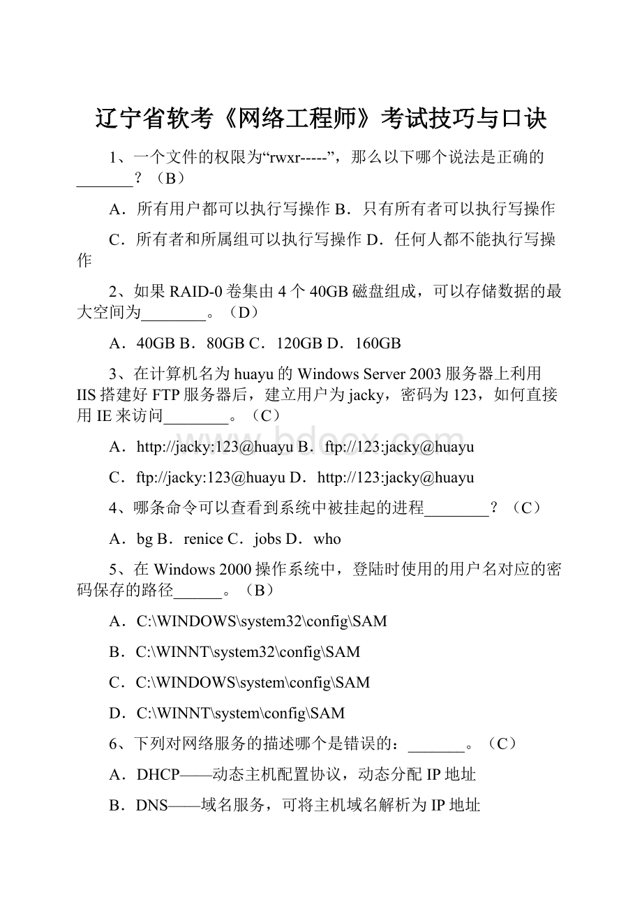 辽宁省软考《网络工程师》考试技巧与口诀Word文件下载.docx