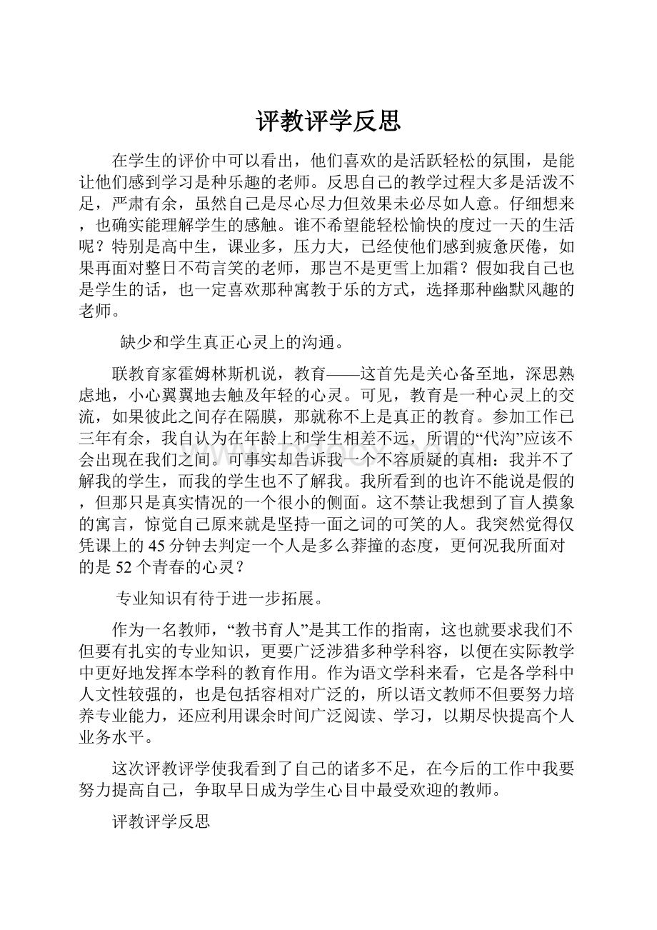 评教评学反思Word格式文档下载.docx_第1页