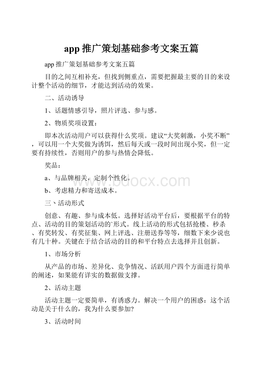 app推广策划基础参考文案五篇Word文档下载推荐.docx_第1页