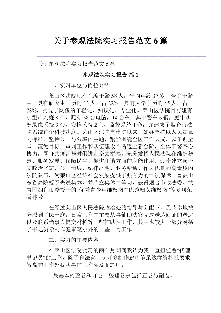 关于参观法院实习报告范文6篇Word格式.docx