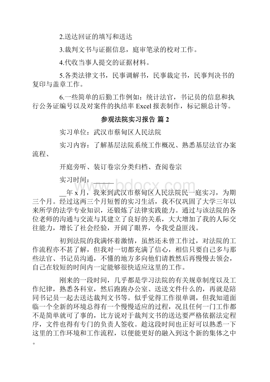 关于参观法院实习报告范文6篇.docx_第2页