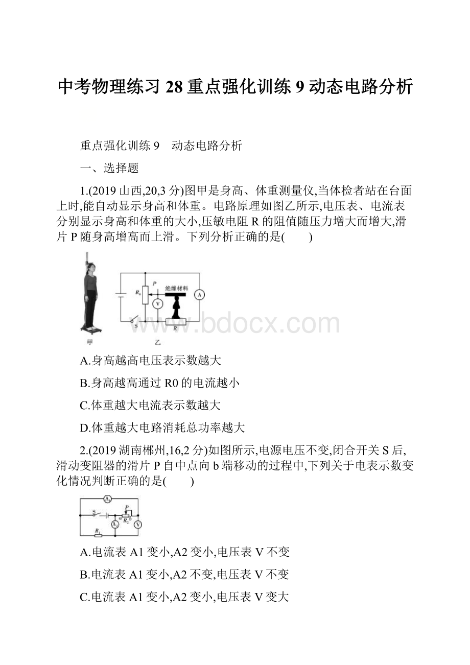 中考物理练习28重点强化训练9 动态电路分析.docx_第1页