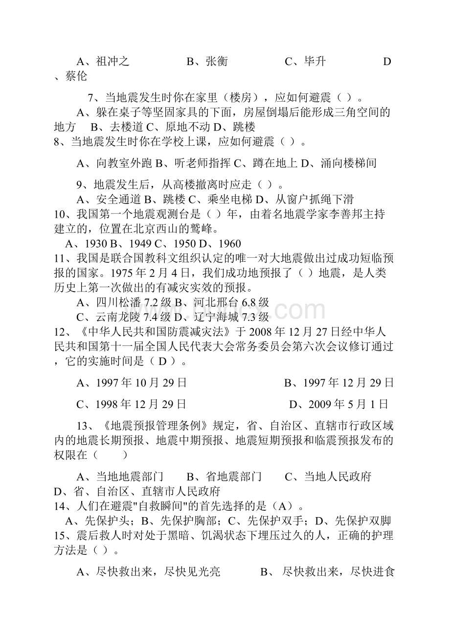 第二届中小学地震科普知识网络竞赛全题库答案.docx_第2页