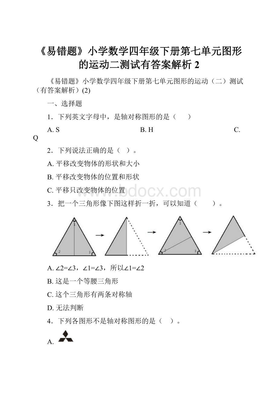 《易错题》小学数学四年级下册第七单元图形的运动二测试有答案解析2.docx_第1页